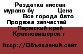 Раздатка ниссан мурано бу z50 z51 › Цена ­ 15 000 - Все города Авто » Продажа запчастей   . Пермский край,Красновишерск г.